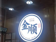 -金顺韩式烤肉·网红烤肉店(广利路店)