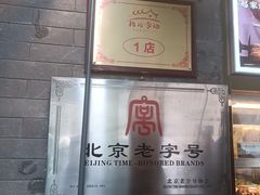 -清真·鸦儿李记·小馆(后海店)