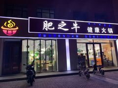 门面-肥之牛健康火锅(水域蓝湾店)