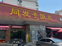 -同发号饭庄(复兴路店)