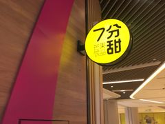 门面-7分甜(苏州中心店)