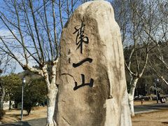 -第一山景区