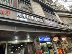 -没牙伯花生汤店(老药洲店)