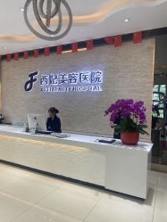 -东莞西妃整形美容医院