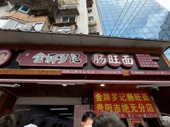 -金牌罗记肠旺面(蔡家街店)