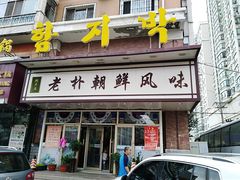 门面-老朴朝鲜风味(顾乡店)
