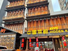 门面-隐厨中国餐馆(红旗大街店)