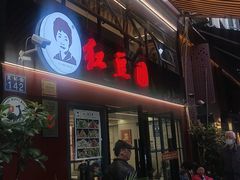 -红豆园(文林街店)