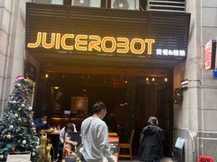 -JuiceRobot·手工意大利面&汉堡精酿(珠江新城店)