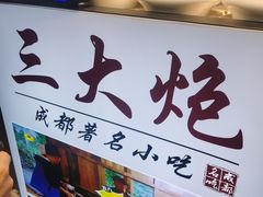 门面-三大炮豆花铺(锦里店)