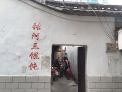 门面-张阿三馄饨店