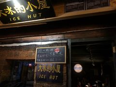 -大冰的小屋(大理古城店)