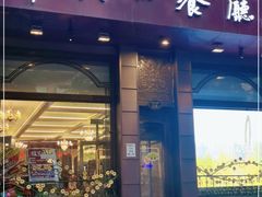 门面-华梅西餐厅(哈尔滨中央大街店)