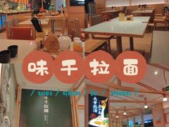 -味千拉面(敏捷广场店)