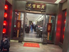 -吴记富苑(朝阳店)