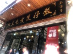 -红星光发煲仔饭(文海店)