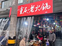 -正南齊北重庆老火锅(光华村直营店)