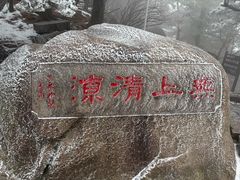 -九华山风景区