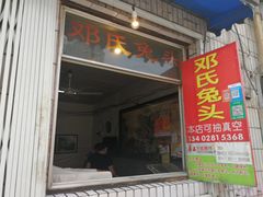 门面-邓氏兔头