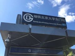 -北京大学东门(地铁站)