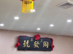 -同发号饭庄(复兴路店)