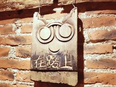 -在路上酒吧(大理古城店)