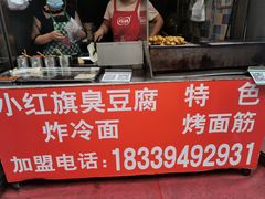 -小红旗臭豆腐炸冷面(万达店)