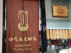 -协茂森老钟家(龙湖滨江天街店)