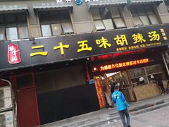门面-二十五味胡辣汤(正弘山店)