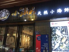 门面-小莆天(元帅路店)