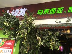 门面-小娘惹厨房Little Nyonya(狮城有约上榜店)
