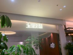 -玉玲珑·里舍(万象城店)