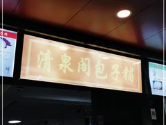 门面-清泉阁包子铺(中山路店)