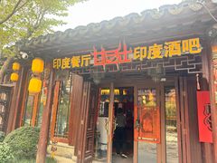 -甘尼仕印度餐厅酒吧(斜塘老街店)