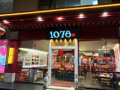 -1078號老北京涮肉(松柏店)