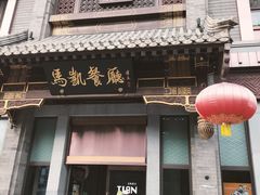 -马凯餐厅(地安门店)