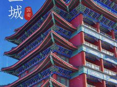 -大明幻境第一城