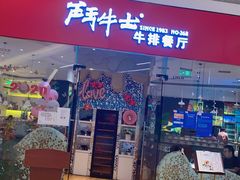 门面-斗牛士牛排餐厅(嘉里汇店)