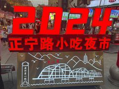 -正宁路小吃夜市