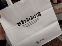 -西村叔叔的店·面包·甜品·蛋糕(清河万象汇店)