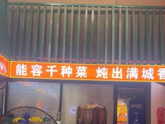 -小炉灶铁锅炖