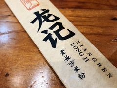 -湘人龙记老长沙米粉(华普国际大厦店)