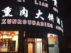 门面-李连贵熏肉大饼(沈阳站店)