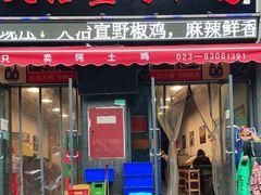 门面-天治宣·野椒鸡(龙头寺总店)