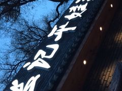 -平娃三宝烧烤·面食(南小街店)