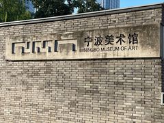 -宁波美术馆