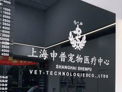 -申普宠物医院·眼科·心内科·影像科(普陀分院)