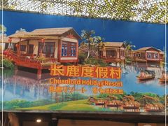 -长鹿旅游休博园