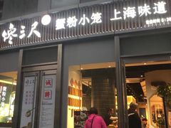 门面-馋三尺蟹粉小笼(人民广场店)
