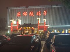 -燕郊烧鸽子(广安路店)